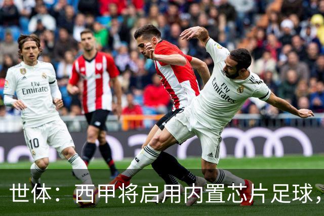 世体：西甲将启用内置芯片足球，以实现全自动越位判定