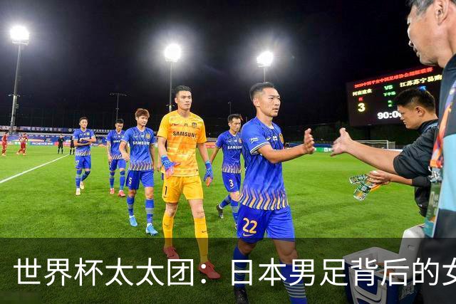 世界杯太太团：日本男足背后的女人，上田绮世、久保健英、田中碧最幸福