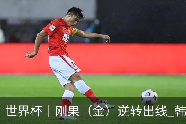 世界杯｜刚果（金）逆转出线 韩国遭“隔空”淘汰