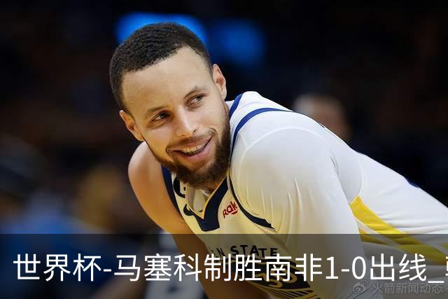世界杯-马塞科制胜南非1-0出线 韩国积3分获小组第三待定