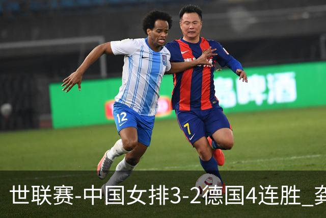 世联赛-中国女排3-2德国4连胜 龚翔宇夺赛点庄宇珊27分