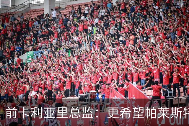 前卡利亚里总监：更希望帕莱斯特拉去国米，几天前他还跟我说要去
