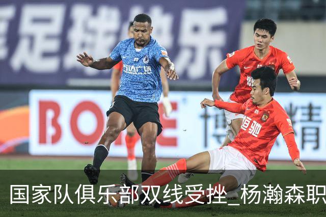 国家队俱乐部双线受挫 杨瀚森职业生涯进入至暗时刻？