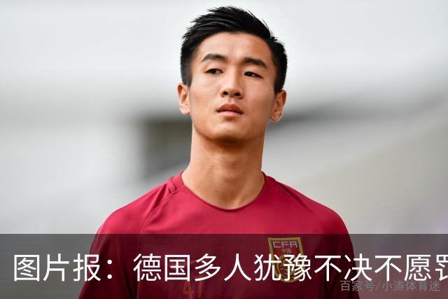 图片报：德国多人犹豫不决不愿罚点球 包括格雷茨卡、安东、佳夫