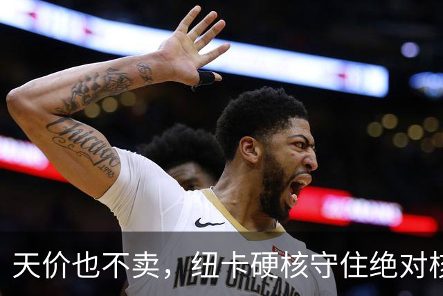 天价也不卖，纽卡硬核守住绝对核心球员，阿森纳引援计划落空