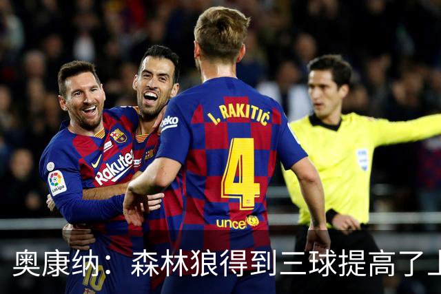 奥康纳：森林狼得到三球提高了上限 但他的伤病隐患风险极高