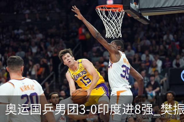 奥运国乒男团3-0印度进8强 樊振东逆转王楚钦横扫