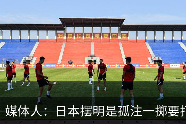 媒体人：日本摆明是孤注一掷要打投抢战术 中国男篮一定不要大意