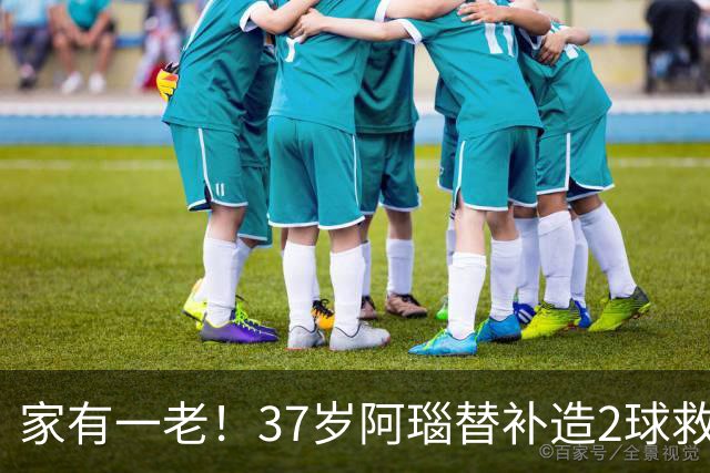 家有一老！37岁阿瑙替补造2球救主 奥地利时隔36年再赢球