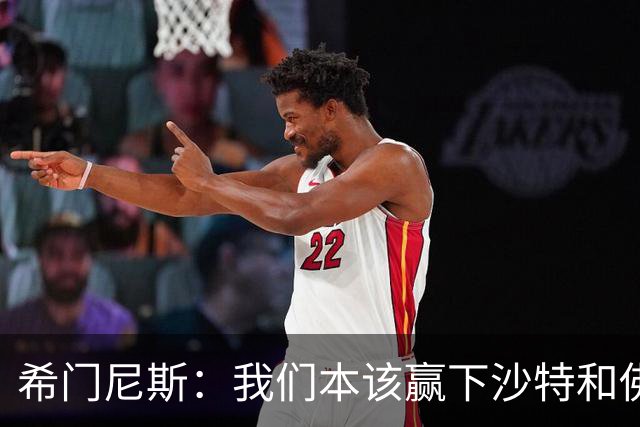 希门尼斯：我们本该赢下沙特和佛得角 我不会退出乌拉圭国家队