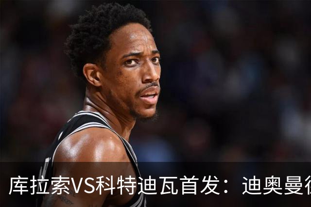 库拉索VS科特迪瓦首发：迪奥曼德+阿玛德+佩佩同登台