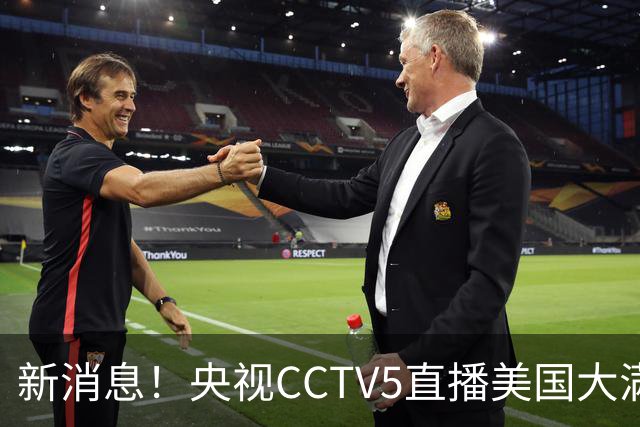 新消息！央视CCTV5直播美国大满贯，王楚钦孙颖莎迎战张本兄妹冲击冠军
