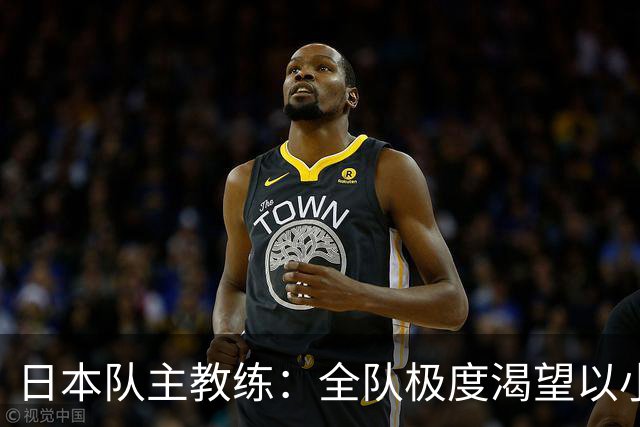 日本队主教练：全队极度渴望以小组头名出线