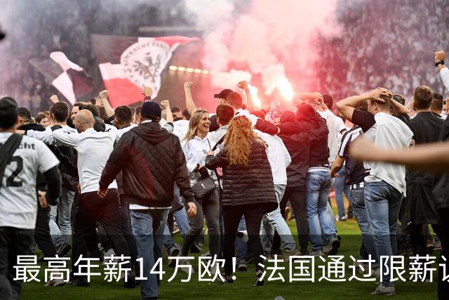 最高年薪14万欧！法国通过限薪议案，可能影响齐达内执教法国队