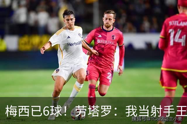 梅西已6球！劳塔罗：我当射手王？不可能了，梅西那表现我已词穷