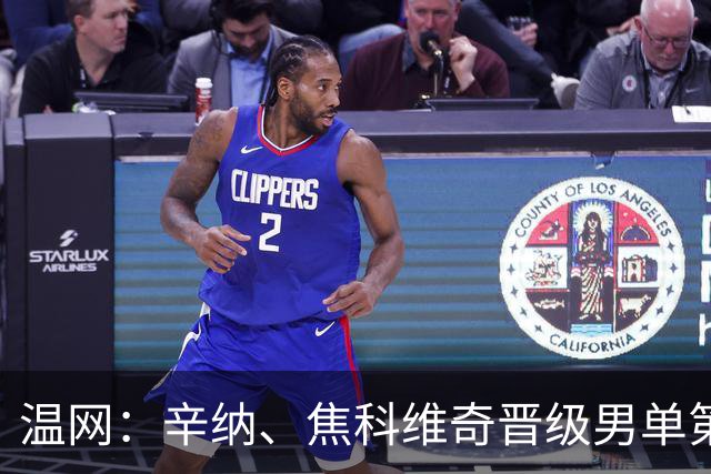 温网：辛纳、焦科维奇晋级男单第三轮 张帅、王欣瑜出局