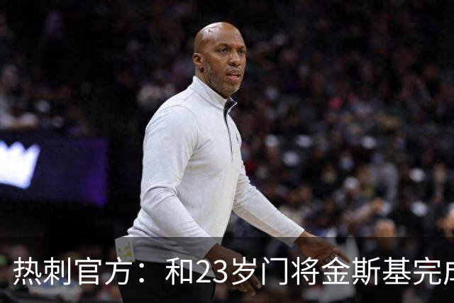 热刺官方：和23岁门将金斯基完成续约，球员新赛季预计成一号门将