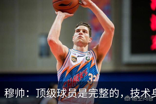 穆帅：顶级球员是完整的，技术身体精神都出色，同时也是团队球员