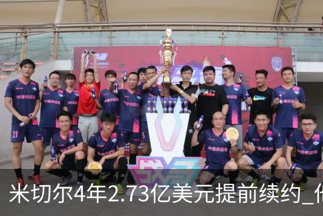 米切尔4年2.73亿美元提前续约 他欢迎詹姆斯重返骑士