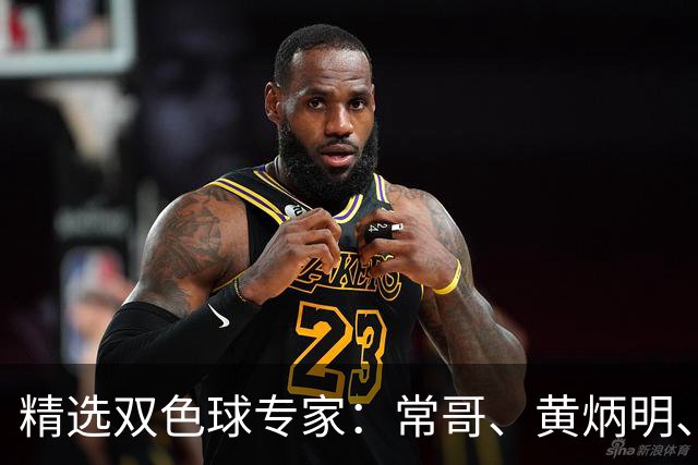 精选双色球专家：常哥、黄炳明、陈哲宇同中781万
