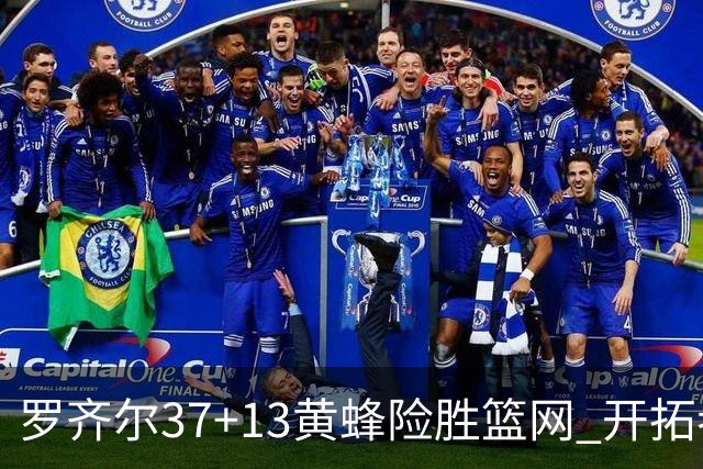 罗齐尔37+13黄蜂险胜篮网 开拓者逆战战胜骑士