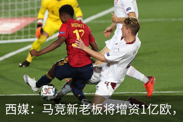 西媒：马竞新老板将增资1亿欧，其中一半用于体育城项目