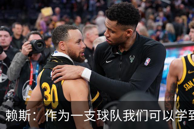赖斯：作为一支球队我们可以学到很多东西