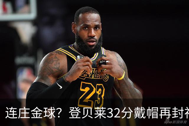 连庄金球？登贝莱32分戴帽再封神 内切的王+百分百先生