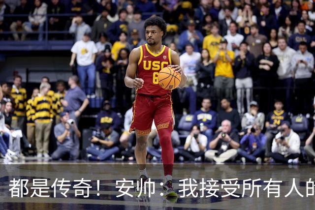 都是传奇！安帅：我接受所有人的建议，但或许只有弗格森更有资格