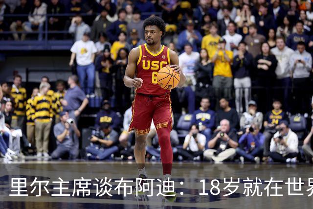 里尔主席谈布阿迪：18岁就在世界杯、欧冠闪光，转会费自然不会低