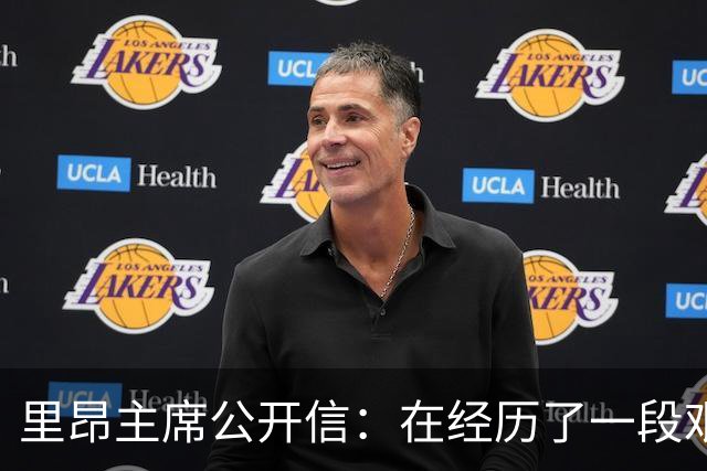 里昂主席公开信：在经历了一段艰难的时期后，我们正翻开新的一页