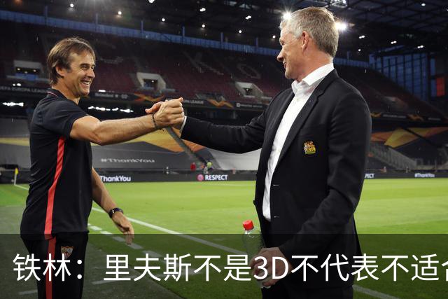 铁林：里夫斯不是3D不代表不适合东契奇 欧文也不是防守大闸
