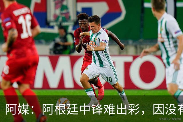 阿媒：阿根廷中锋难出彩，因没有能助攻的边卫，中场则在围绕梅西