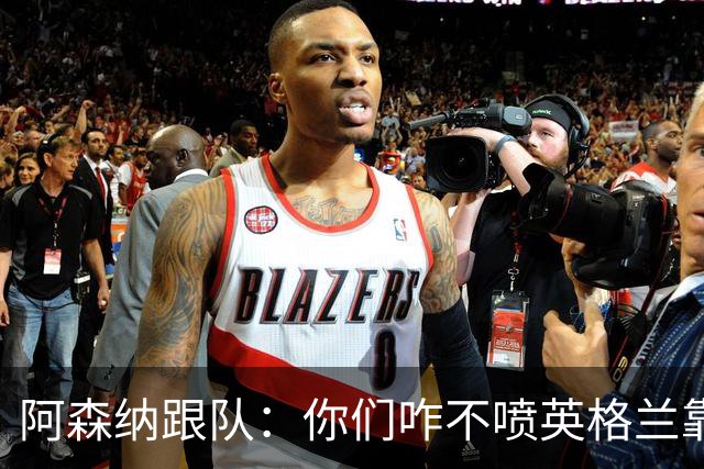 阿森纳跟队：你们咋不喷英格兰靠定位球得分了？这双标也太明显了