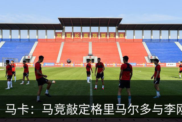 马卡：马竞敲定格里马尔多与李刚仁，官宣时间将视世界杯赛程而定