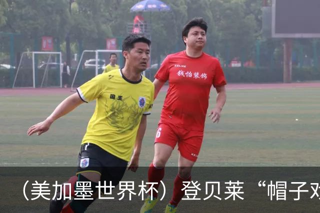 （美加墨世界杯）登贝莱“帽子戏法”助法国胜挪威 伊拉克垫底出局