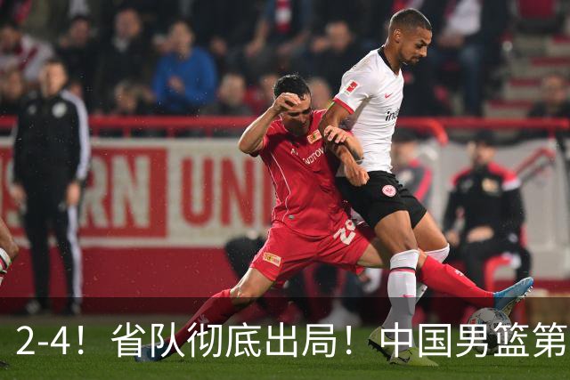 2-4！省队彻底出局！中国男篮第二阶段赛程公布