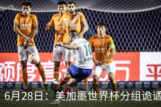 6月28日：美加墨世界杯分组诡谲多变，美国男足两战积六分提前锁定小组第一